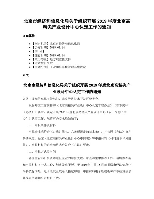 北京市经济和信息化局关于组织开展2019年度北京高精尖产业设计中心认定工作的通知