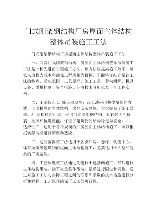 门式刚架钢结构厂房屋面主体结构整体吊装施工工法