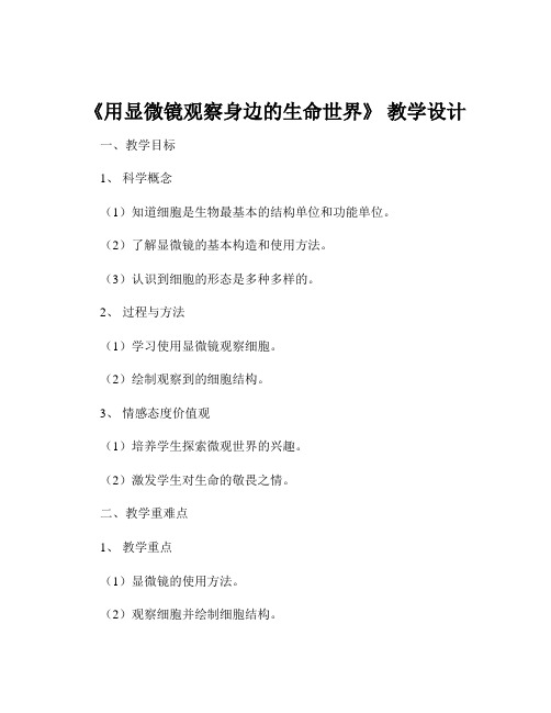 《用显微镜观察身边的生命世界》 教学设计