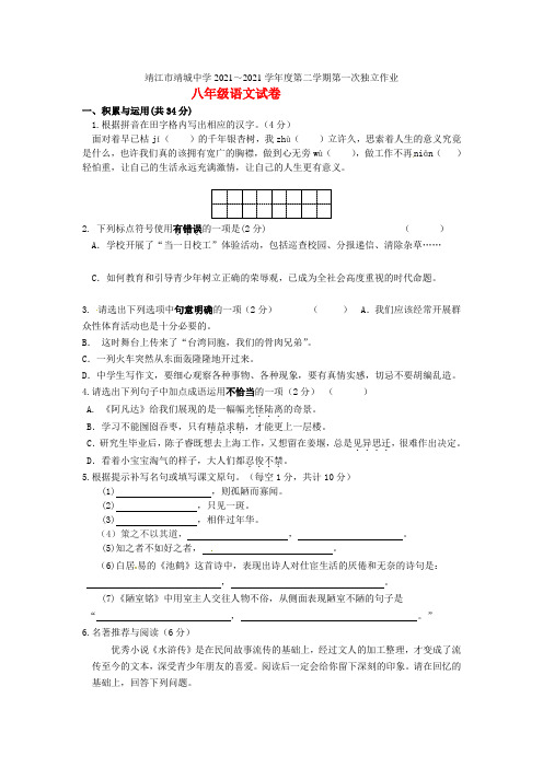 江苏省靖江市靖城中学2021-2021学年八年级语文下学期第一次独立作业试题 苏教版