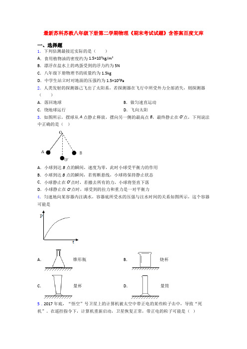 最新苏科苏教八年级下册第二学期物理《期末考试试题》含答案百度文库