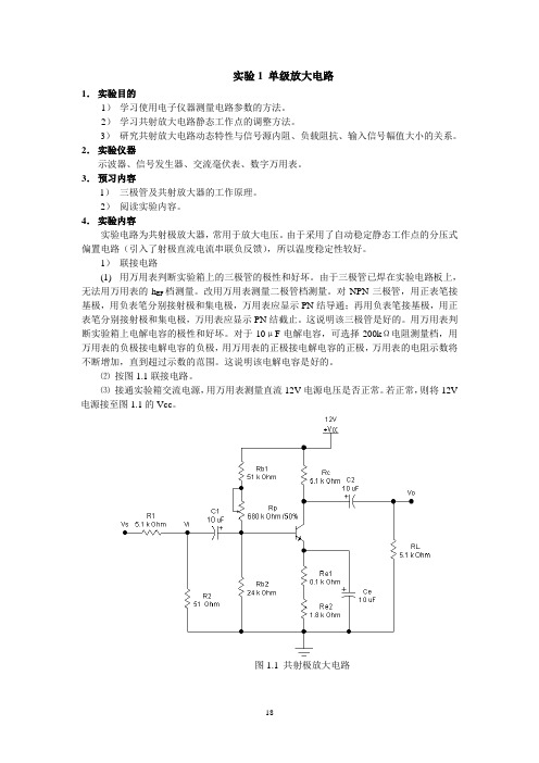 实验1-单级放大电路