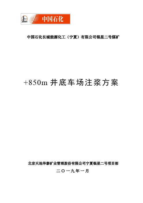 银星二号煤矿+850井底车场注浆方案汇报版1