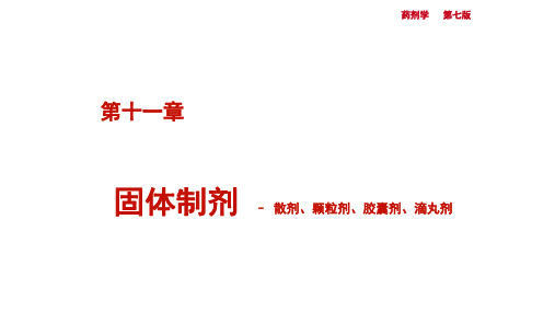 固体制剂 散剂、颗粒剂、胶囊剂、滴丸剂 中国药科大学药剂学讲义