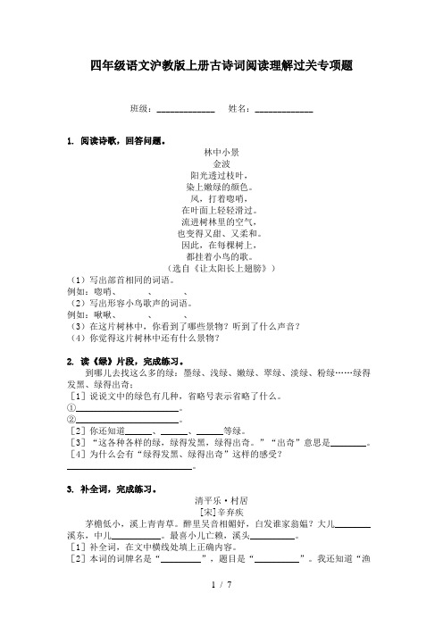 四年级语文沪教版上册古诗词阅读理解过关专项题