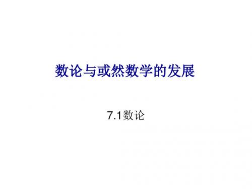 高二数学数论与或然数学的发展