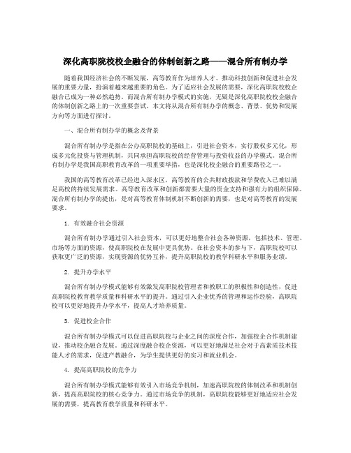 深化高职院校校企融合的体制创新之路——混合所有制办学