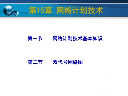 (21) 第15章 网络计划技术之双代号网络图 (1)