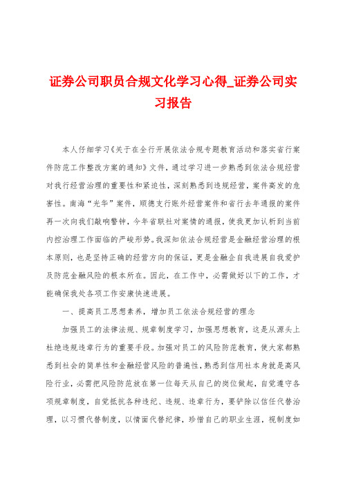 证券公司职员合规文化学习心得