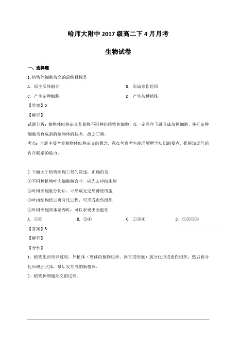 黑龙江省哈尔滨师范大学附属中学2018-2019学年高二下学期4月月考生物试卷 含解析