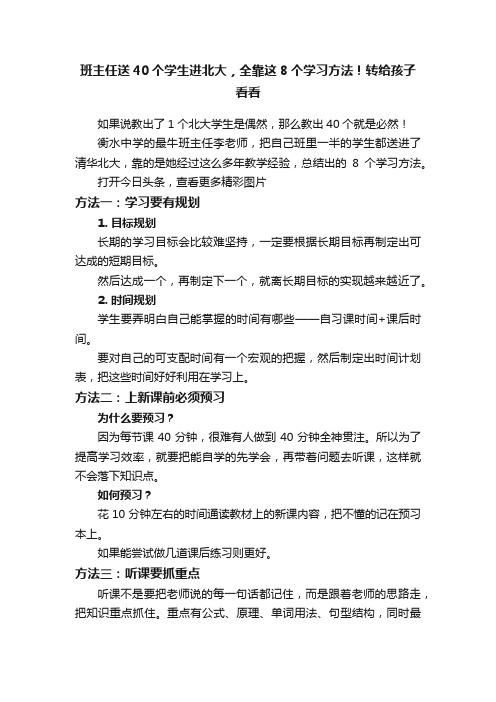 班主任送40个学生进北大，全靠这8个学习方法！转给孩子看看