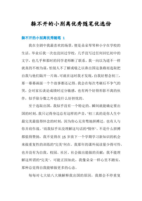 躲不开的小别离优秀随笔优选份