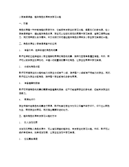 小学英语课堂：趣味角色扮演激发学习兴趣