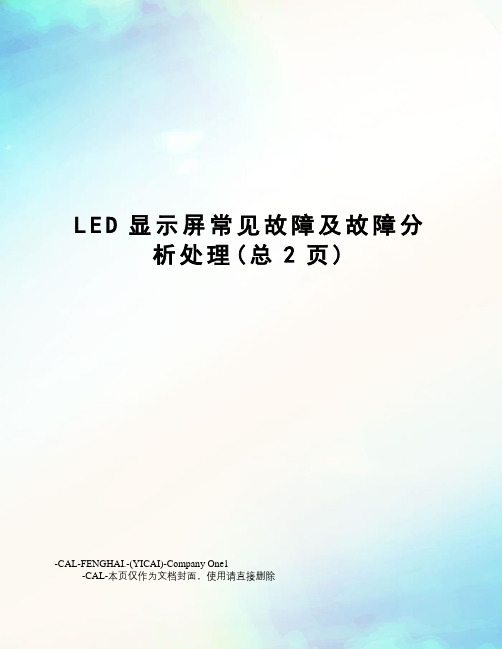 LED显示屏常见故障及故障分析处理