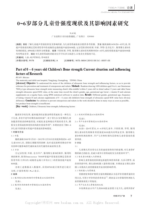 0～6岁部分儿童骨强度现状及其影响因素研究