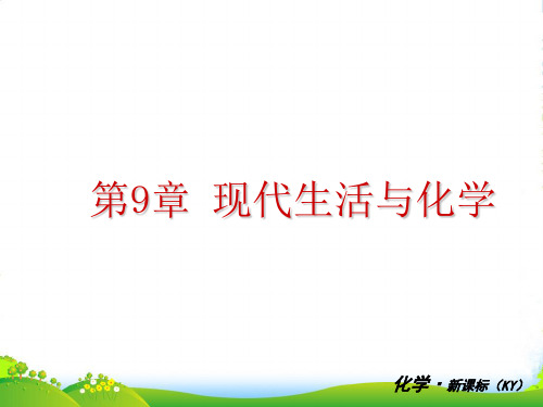 春学期九年级化学 第9章 现代生活与化学课件 人教新课标