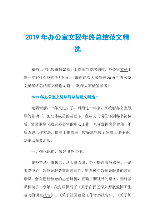 2019年办公室文秘年终总结范文精选