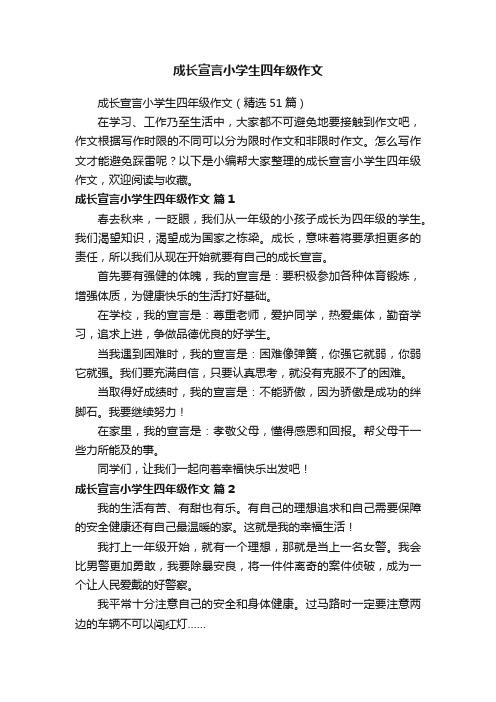 成长宣言小学生四年级作文（精选51篇）