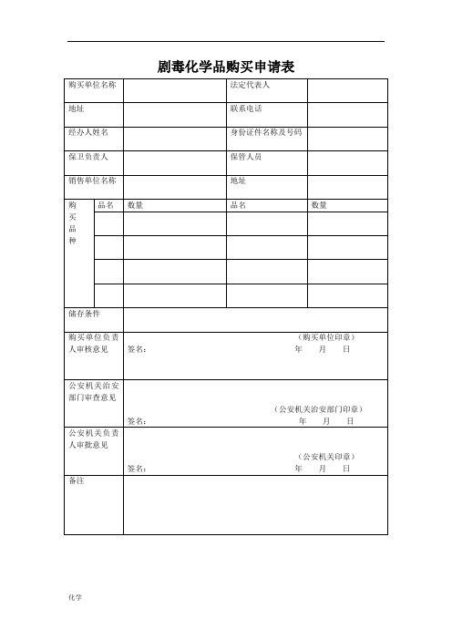 剧毒化学知识品购买申请表.doc