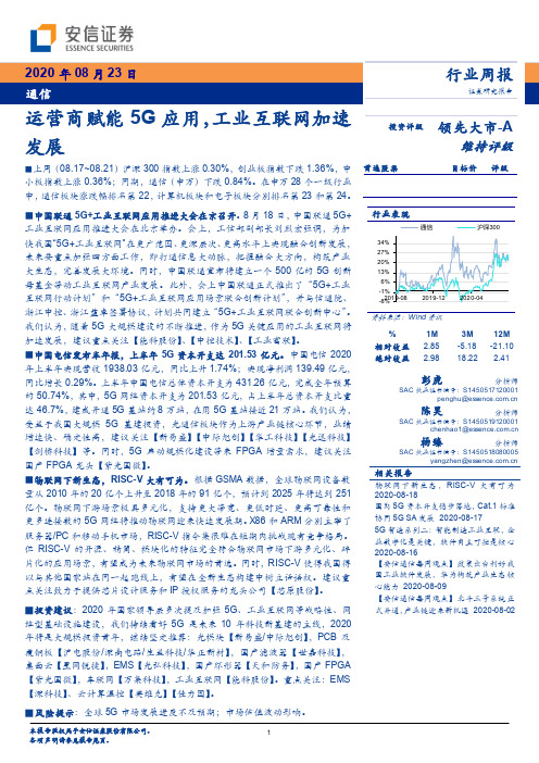 通信行业周报：运营商赋能5G应用，工业互联网加速发展