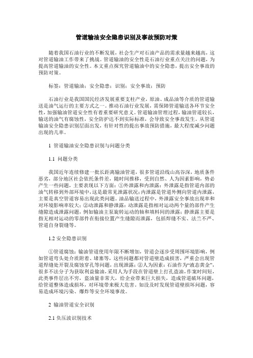 管道输油安全隐患识别及事故预防对策