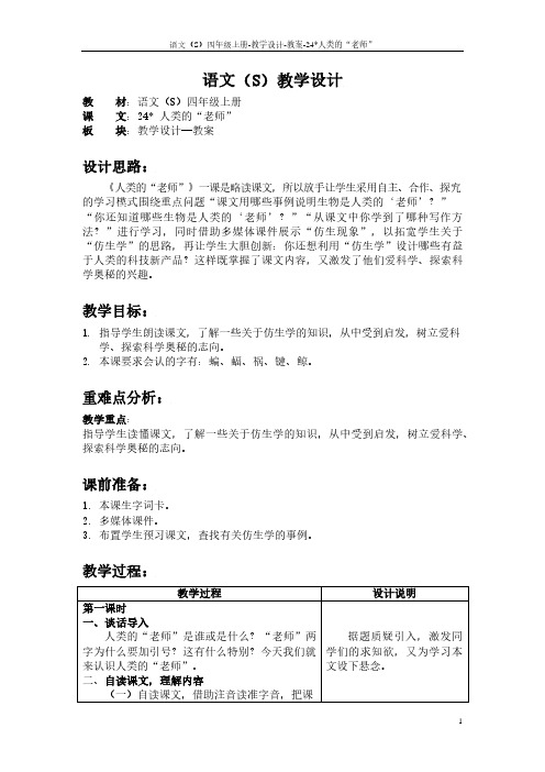 最新语文S版四年级语文上册24 人类的“老师”教案(教学设计)