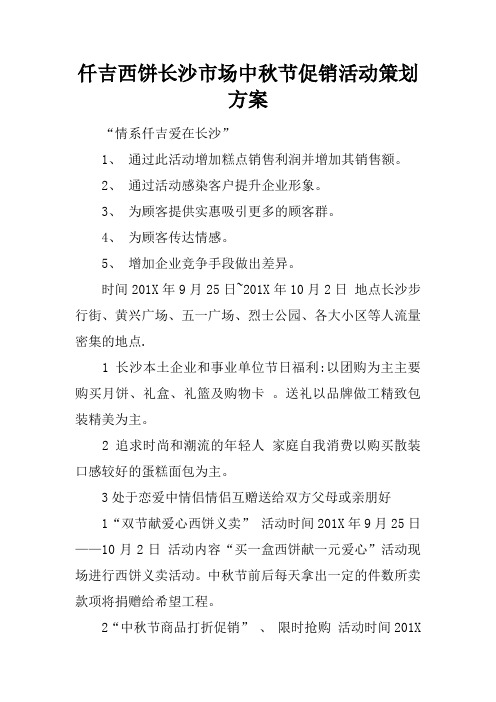 仟吉西饼长沙市场中秋节促销活动策划方案