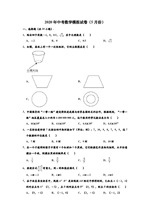 2020年浙江省温州市永嘉县十校联考中考数学(5月份)模拟试卷 (解析版)