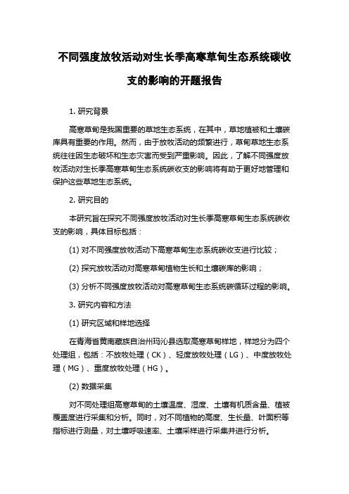 不同强度放牧活动对生长季高寒草甸生态系统碳收支的影响的开题报告