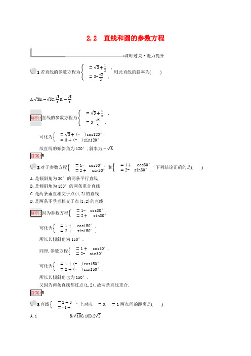 最新高中数学 参数方程 2.2 直线和圆的参数方程练习(含解析)新人教