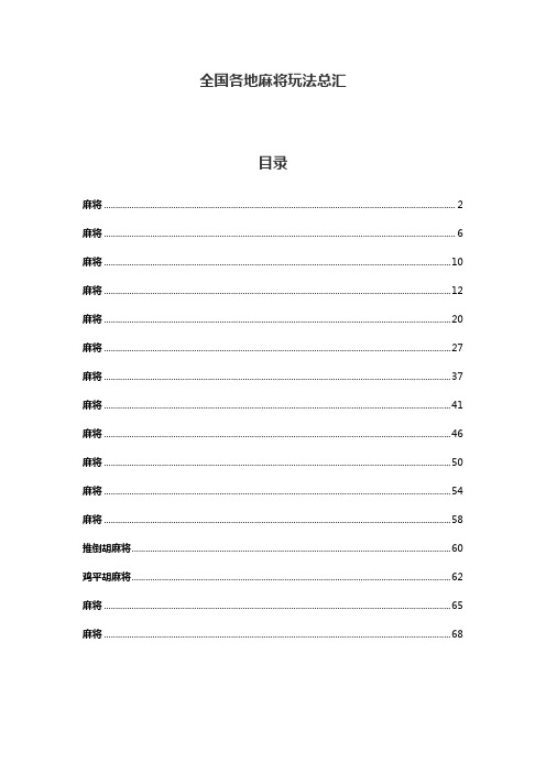 全国各地麻将玩法总汇