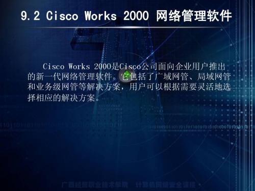 Cisco Works 2000 网络管理软件