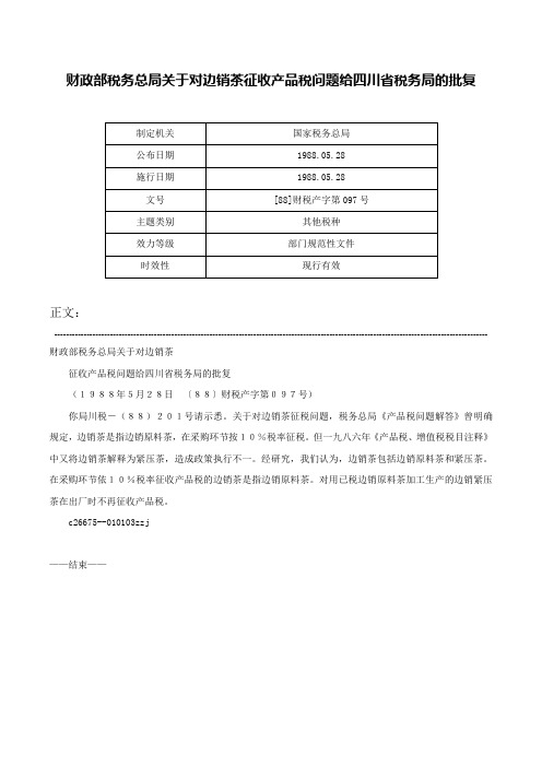 财政部税务总局关于对边销茶征收产品税问题给四川省税务局的批复-[88]财税产字第097号