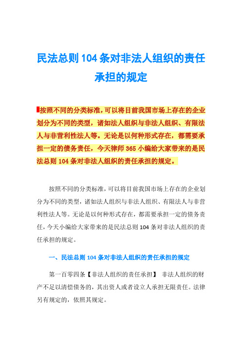 民法总则104条对非法人组织的责任承担的规定