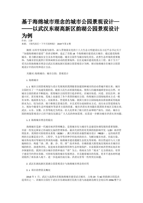 基于海绵城市理念的城市公园景观设计———以武汉东湖高新区韵湖公园景观设计为例