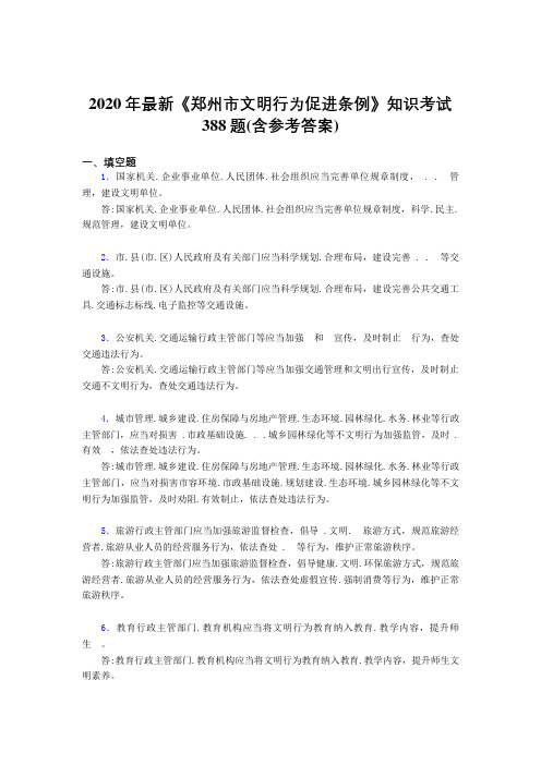 2020年最新《郑州市文明行为促进条例》知识考试388题3Z(含参考答案)