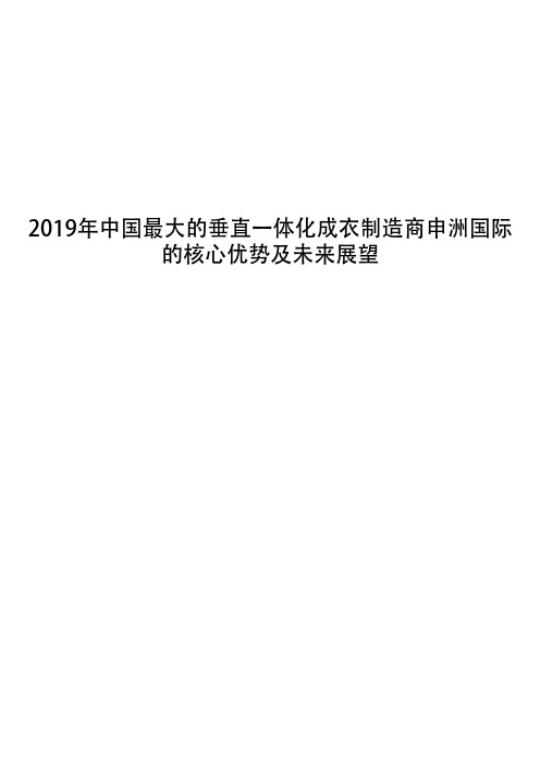 2019年中国最大的垂直一体化成衣制造商申洲国际的核心优势及未来展望