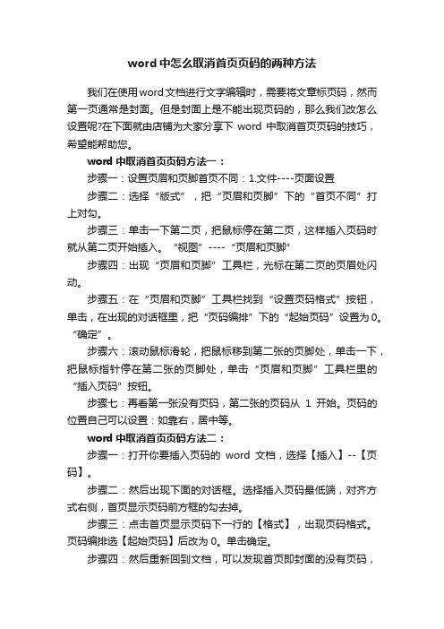 word中怎么取消首页页码的两种方法