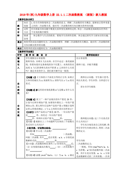 2019年(秋)九年级数学上册 22.1.1二次函数教案 (新版)新人教版 .doc