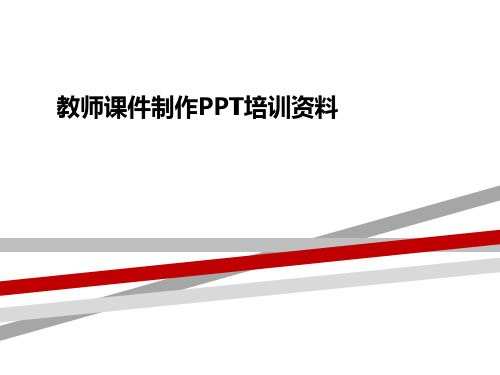 教师课件制作PPT培训资料