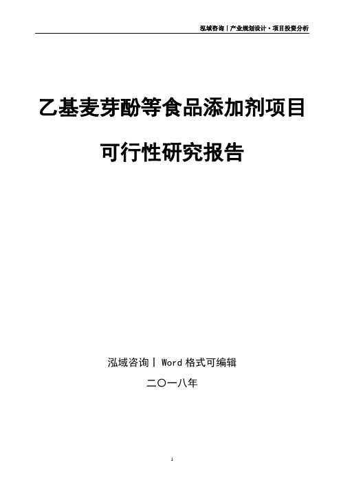 乙基麦芽酚等食品添加剂项目可行性研究报告