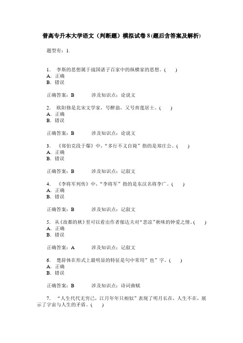 普高专升本大学语文(判断题)模拟试卷8(题后含答案及解析)