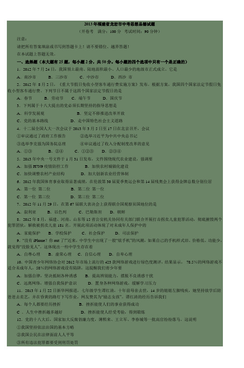 2013年福建省龙岩市中考思想品德试题