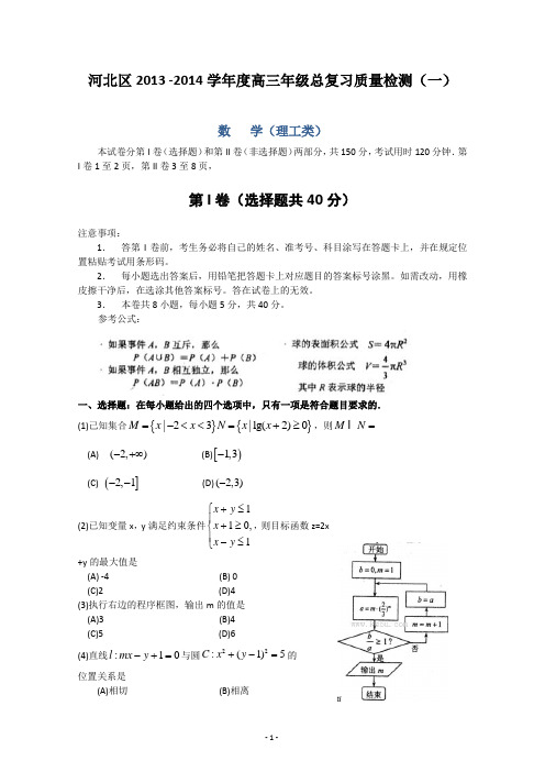 【thancy3】天津市河北区2014届高三总复习质量检测(一)理科数学 Word版含答案