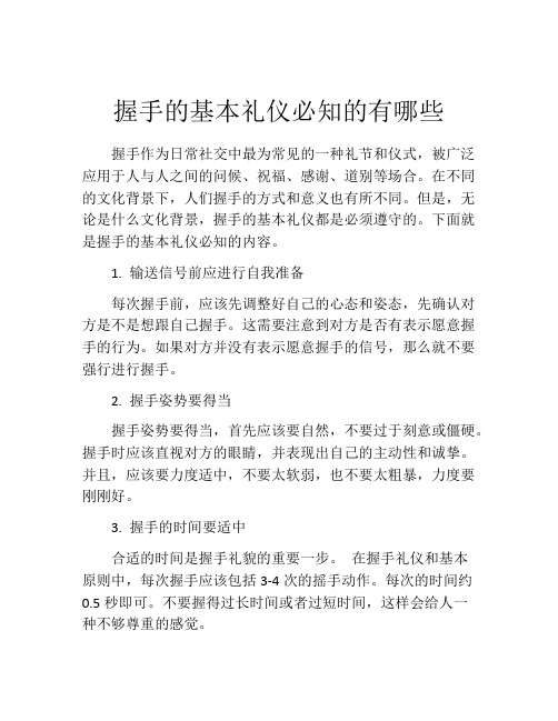 握手的基本礼仪必知的有哪些