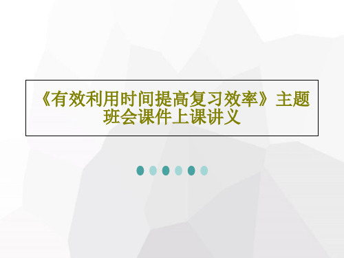 《有效利用时间提高复习效率》主题班会课件上课讲义PPT文档共25页