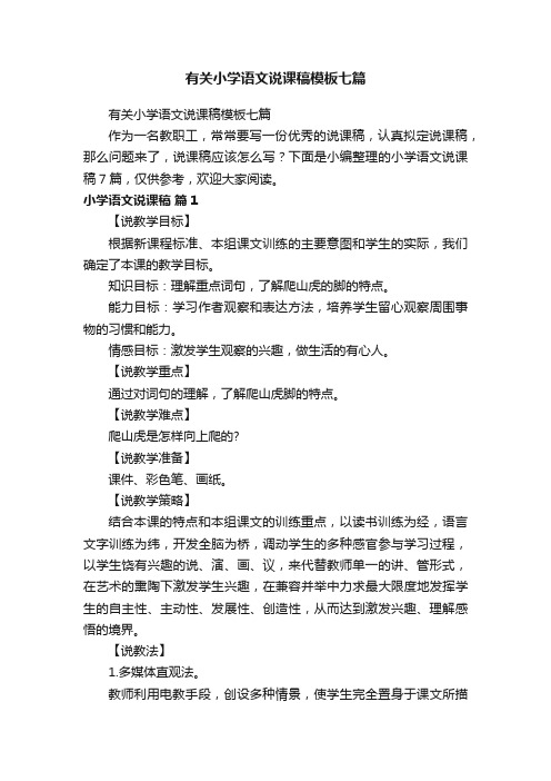 有关小学语文说课稿模板七篇