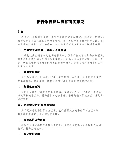 新行政复议法贯彻落实意见