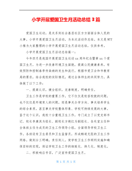 小学开展爱国卫生月活动总结3篇