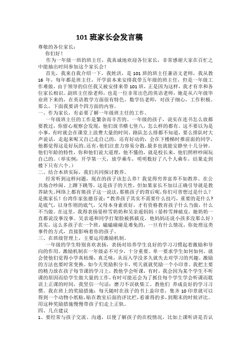 101家长会发言稿